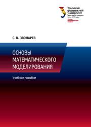 Основы математического моделирования, Учебное пособие, Звонарев С.В., 2019