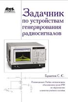 Задачник по устройствам генерирования и формирования радиосигналов, Гарматюк С.С., 2012