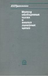 Метод обобщенных чисел и анализ линейных цепей, Трохименко Я.К., 1972