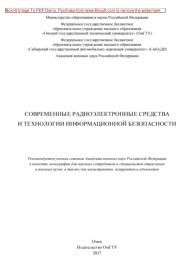 Современные радиоэлектронные средства и технологии информационной безопасности, монография, Майстренко В.А., 2017