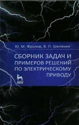 Сборник задач и примеров решений по электрическому приводу, Фролов Ю.М., Шелякин В.П., 2012