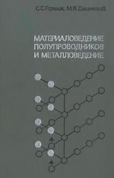 Материаловедение полупроводников и металловедение, Горелик С.С., Дашевский М.Я., 1973