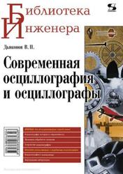 88707 Современная осциллография и осциллографы, Дьяконов В.П., 2013
