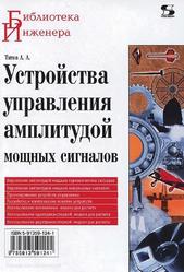 Устройства управления амплитудой мощных сигналов, Титов А.А., 2013