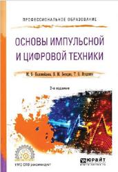 Основы импульсной и цифровой техники, Коломейцева М.Б., Беседин В.М., Ягодкина Т.В., 2021