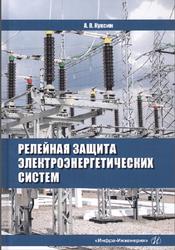 Релейная защита электроэнергетических систем, Куксин А.В., 2021