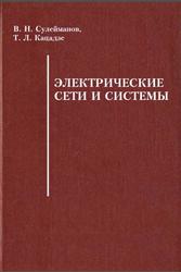 Электрические сети и системы, Сулейманов В.Н., Кацадзе Т.Л., 2008
