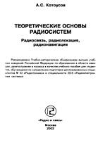 Теоретические основы радиосистем, радиосвязь, радиолокация, радионавигация, Котоусов А.С., 2002