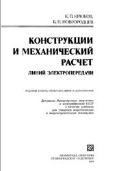 Конструкции и механический расчет линий электропередачи, Крюков К.П., Новгородцев Б.П., 1979