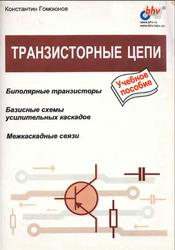 Транзисторные цепи, Гомоюнов К.К., 2002