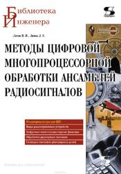 Методы цифровой многопроцессорной обработки ансамблей радиосигналов, Литюк В.И., Литюк Л.В., 2009