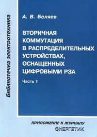 Вторичная коммутация в распределительных устройствах, оснащенных цифровыми РЗА, часть 1, Беляев А.В., 2009