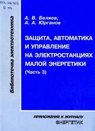 Защита, автоматика и управление на электростанциях малой энергетики, часть 3, Беляев А.В., 2010