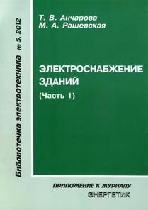 Электроснабжение зданий, часть 1, Анчарова Т.В., Рашевская М.А., 2012