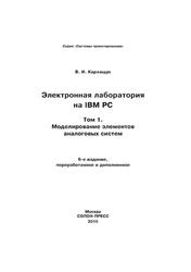 Электронная лаборатория на IBM PC, Том 1, Карлащук В.И., 2016