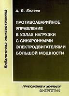 Противоаварийное управление в узлах нагрузки с синхронными электродвигателями большой мощности, Беляев А.В., 2004