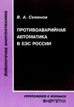 Противоаварийная автоматика в ЕЭС России, Семенов В.А., 2004