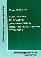 Асинхронные генераторы для автономных электроэнергетических установок, Торопцев Н.Д., 2004