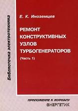 Ремонт конструктивных узлов турбогенераторов, часть 1, Иноземцев Е.К., 2005