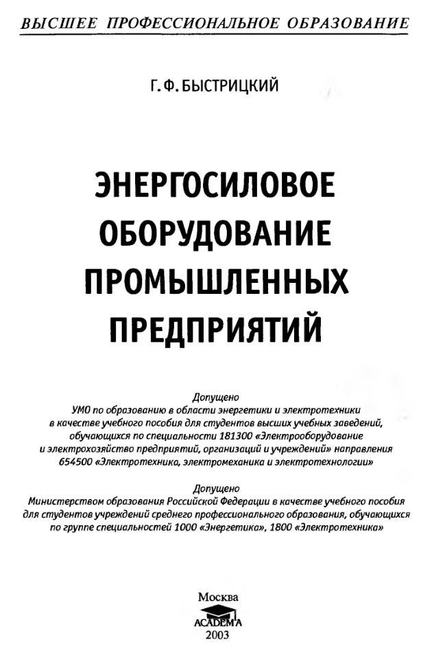 Энергосиловое оборудование промышленных предприятий, Учебное пособие, Быстрицкий Г.Ф., 2003