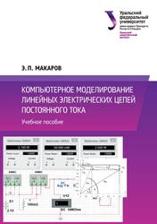 Компьютерное моделирование линейных электрических цепей постоянного тока, Учебное пособие, Макаров Э.П., 2021