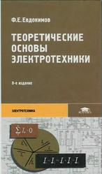 Теоретические основы электротехники, Евдокимов Ф.Е., 2004