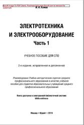 Электротехника и электрооборудование, Часть 1, Алиев И.И., 2019