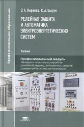 Релейная защита и автоматика электроэнергетических систем, Киреева Э.А., Цырук С.А., 2020
