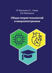 Общая теория технологий и микроэлектроника, Красников Г.Я., Горнев Е.С., Матюшкин И.В., 2020