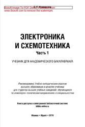 Электроника и схемотехника, Часть 1, Новожилов О.П., 2019