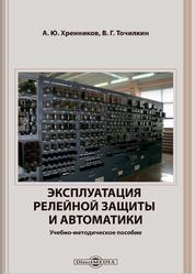 Эксплуатация релейной защиты и автоматики, Хренников А.Ю., Точилкин В.Г., 2021