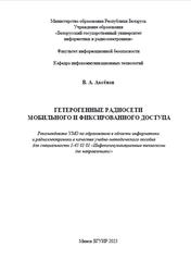 Гетерогенные радиосети мобильного и фиксированного доступа, Аксёнов В.А., 2023