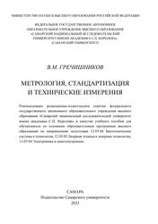 Метрология, стандартизация и технические измерения, Учебное пособие, Гречишников В.М., 2023