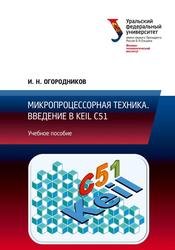 Микропроцессорная техника, Введение в Keil C51, Учебное пособие, Огородников И.Н., 2021 