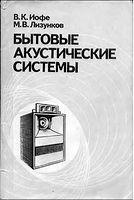 Бытовые акустические системы - Иофе В.К., Лизунков М.В.