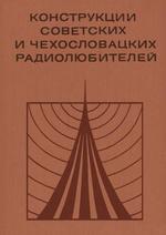 Конструкции советских и чехословацких радиолюбителей - Сборник статей - Книга первая.