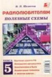 Радиолюбителям - полезные схемы - книга 5 - Шелестов И.П.