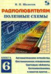 Радиолюбителям - полезные схемы - книга 6 - Шелестов И.П.