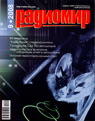 Журнал - Радиомир - №9 2008.