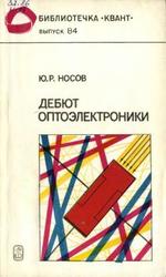Дебют оптоэлектроники, Носов Ю.Р., 1992.