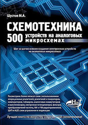 Схемотехника, 500 устройств на аналоговых микросхемах, Шустов М.А., 2013