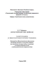 Электроника и микропроцессорная техника, Чубриков Л.Г., 2010