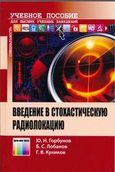 Введение в стохастическую радиолокацию, Горбунов Ю.Н., Лобанов Б.С., Куликов Г.В., 2015