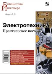Электротехника, Практическое пособие, Лихачев В.Л., 2008