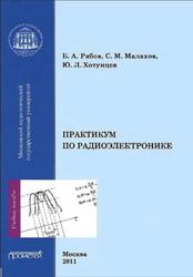 Практикум по радиоэлектронике, Рябов Б.А., Малахов С.М., Хотунцев Ю.Л., 2011