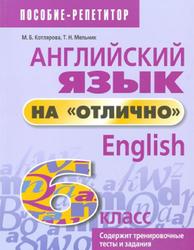 Английский язык на «отлично», 6 класс, Котлярова М.Б., Мельник Т.Н.