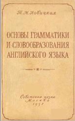 Основы грамматики и словообразования английского языка, Новицкая Т.М., 1957