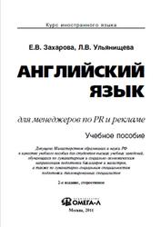 Английский язык для менеджеров по PR и рекламе, Захарова Е.В., 2011