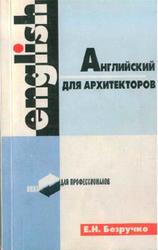 Английский для архитекторов, Безручко Е.Н., 2004