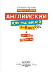 Английский для малышей, 4-6 лет, Карлова Е., 2010